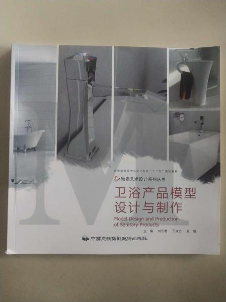 衛(wèi)浴產(chǎn)品模型設(shè)計與制作