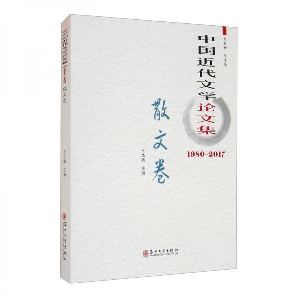 中国近代文学论文集·散文卷（1980-2017）