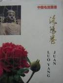 中國名流叢書·洛陽卷
