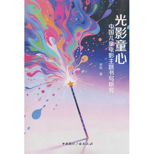 光影童心：中国儿童电影主题书写研究