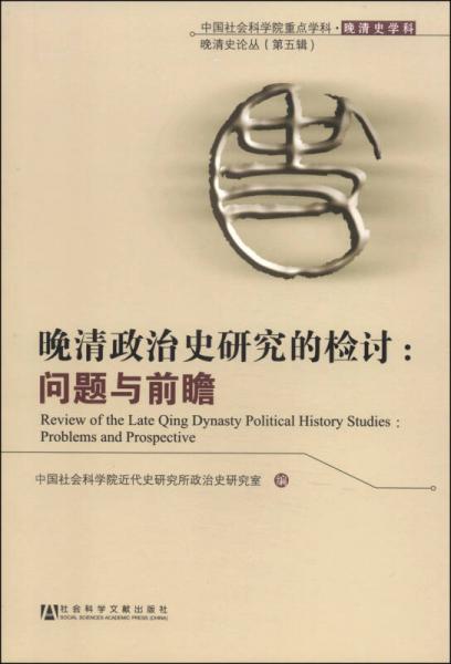 晚清政治史研究的检讨：问题与前瞻