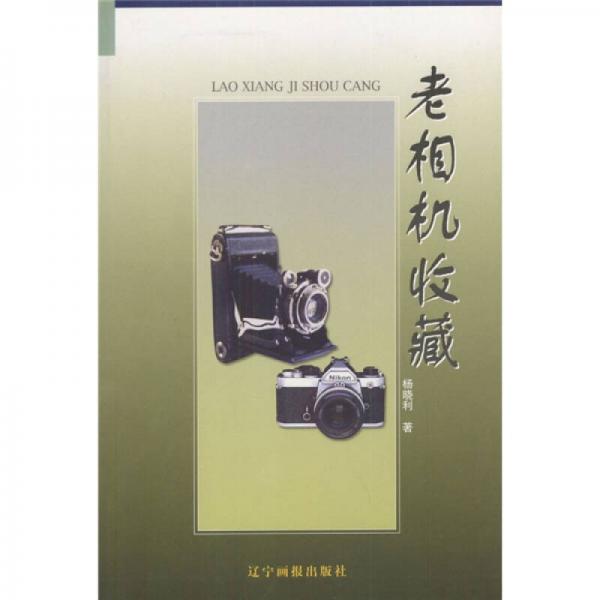 老相機(jī)收藏