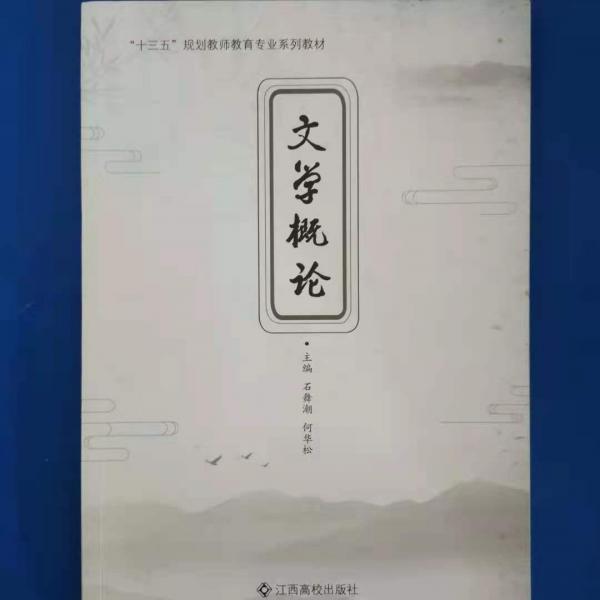 文學(xué)概論
