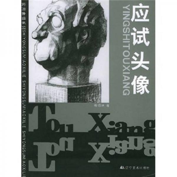實用素描系列：應試頭像
