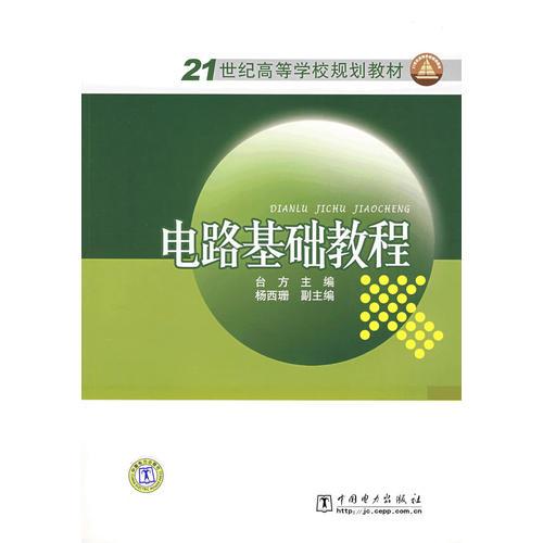 21世紀(jì)高等學(xué)校規(guī)劃教材 電路基礎(chǔ)教程