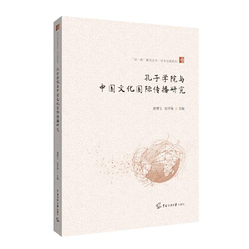 孔子学院与中国文化国际传播研究