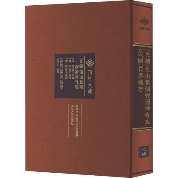 [光緒]洪山敕賜寶通禪寺志[民國]長春觀志