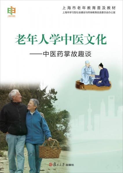 上海市老年教育普及教材·老年人学中医文化：中医药掌故趣谈