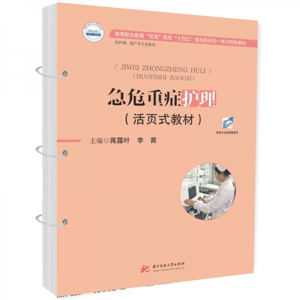 急危重癥護(hù)理(活頁式教材供護(hù)理助產(chǎn)等專業(yè)使用高等職業(yè)教育雙高院校十四五規(guī)劃新形態(tài)一體化特色教材)