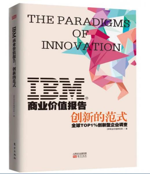 IBM商业价值报告：创新的范式