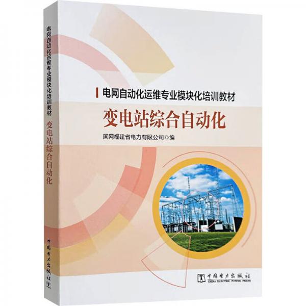 变电站综合自动化