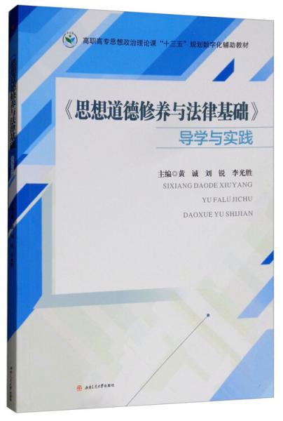 《思想道德修養(yǎng)與法律基礎(chǔ)》導(dǎo)學(xué)與實(shí)踐