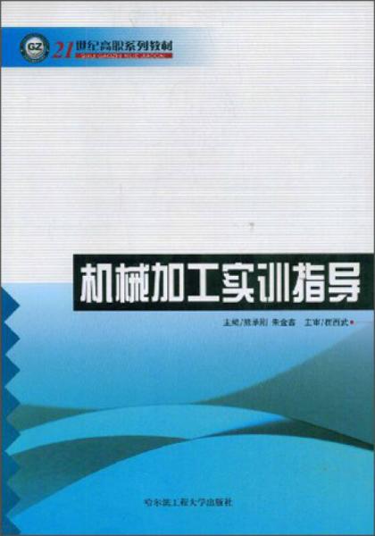 機(jī)械加工實(shí)訓(xùn)指導(dǎo)/21世紀(jì)高職系列教材