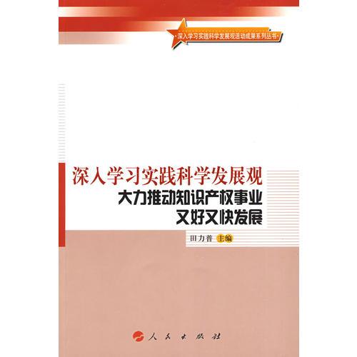 深入学习实践科学发展观  大力推动知识产权事业又好又快发展—深入学习实践科学发展观活动成果系列丛书