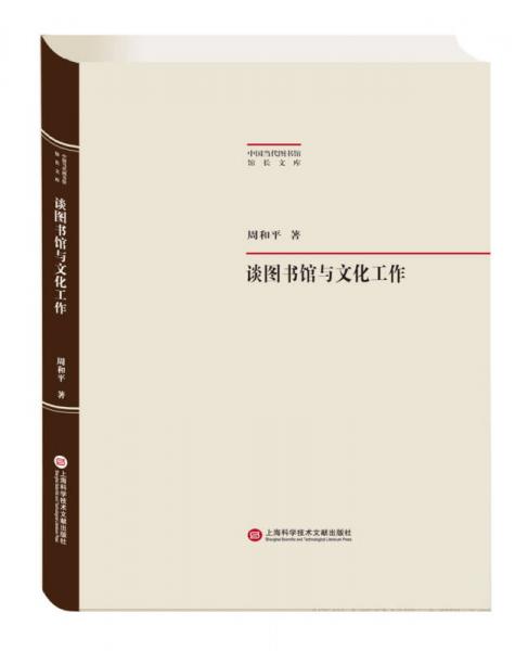 中国当代图书馆馆长文集：谈图书馆与文化工作