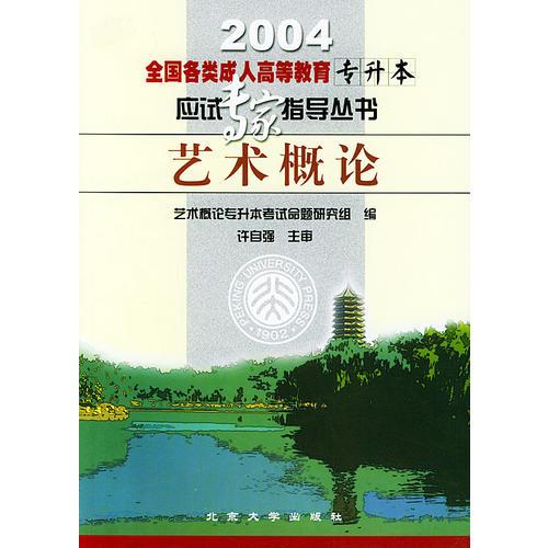 藝術(shù)概論（2004）/全國各類成人高等教育專升本應(yīng)試專家指導(dǎo)叢書