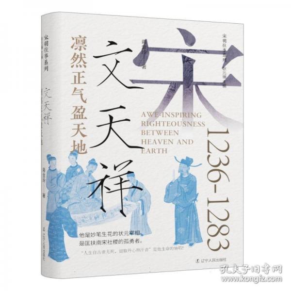 凜然正氣盈天地 文天祥