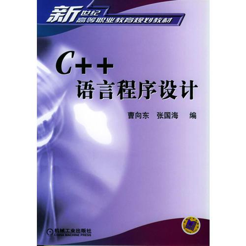 C++语言程序设计/新世纪高等职业教育规划教材