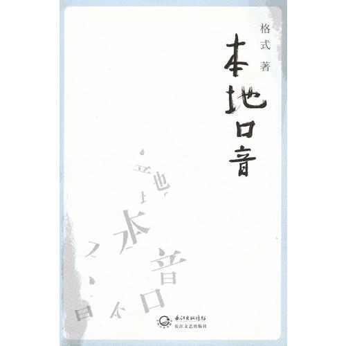 本地口音