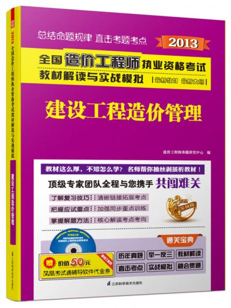 2013造价工程师执业资格考试教材解读与实战模拟：建设工程造价管理