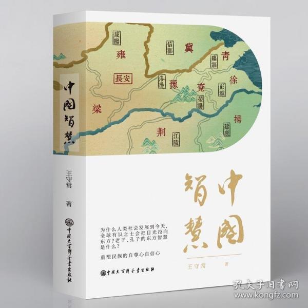 中國智慧