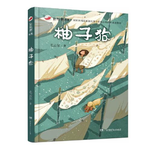 紅辣椒書系：柚子狗 含冰心兒童文學(xué)獎(jiǎng)、金近兒童文學(xué)獎(jiǎng)選篇 8-14歲