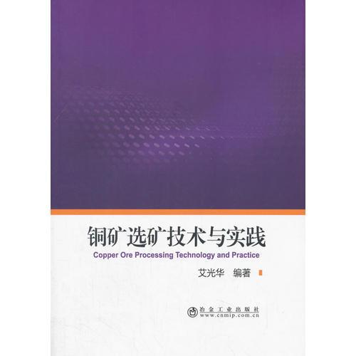 铜矿选矿技术与实践