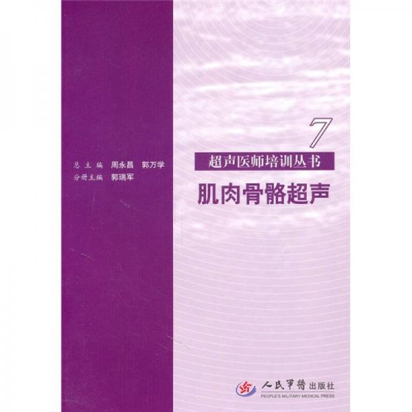 肌肉骨骼超聲7.超聲醫(yī)師培訓(xùn)叢書