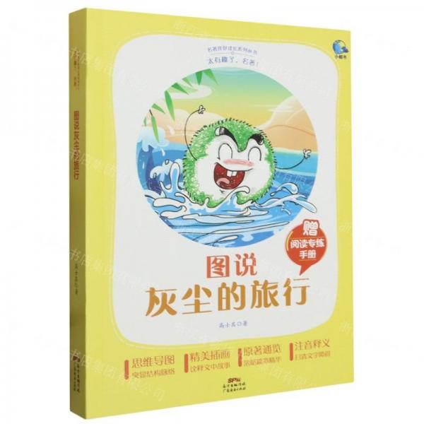 圖說灰塵的旅行(附閱讀專練手冊太有趣了名著)/名著伴你成長系列叢書