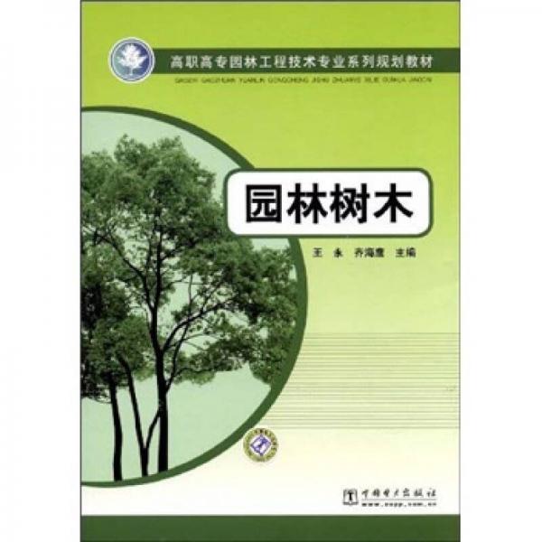 高职高专园林工程技术专业系列规划教材：园林树木