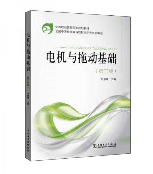 中等职业教育国家规划教材 电机与拖动基础（第三版）