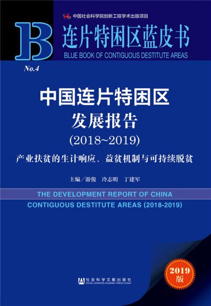 中國連片特困區(qū)發(fā)展報(bào)告（2018～2019）