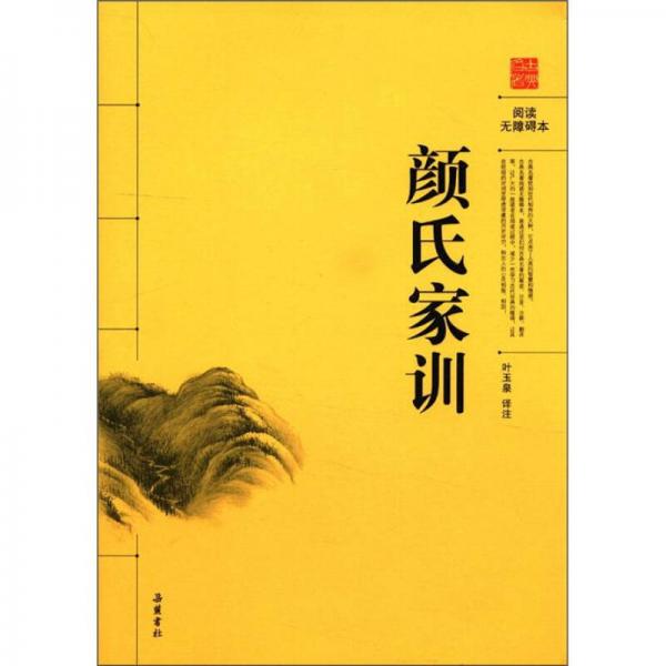 閱讀無障礙本：顏氏家訓(xùn)
