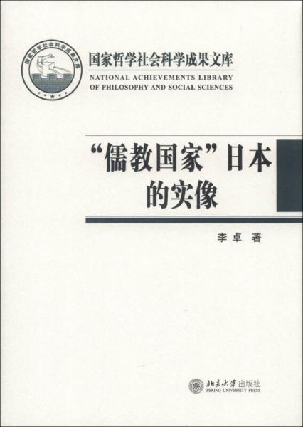 “儒教国家”日本的实像：社会史视野的文化考察