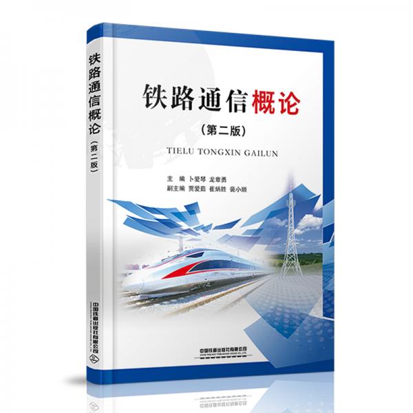 鐵路通信概論（第二版）