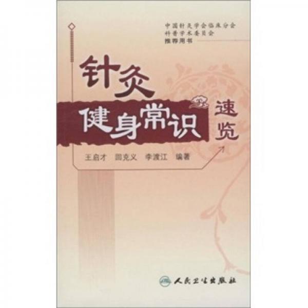 針灸健身常識速覽