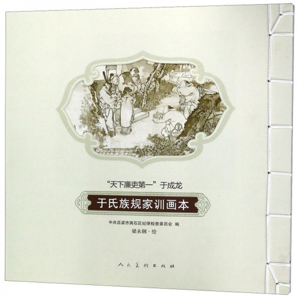 于氏族規(guī)家訓(xùn)畫(huà)本