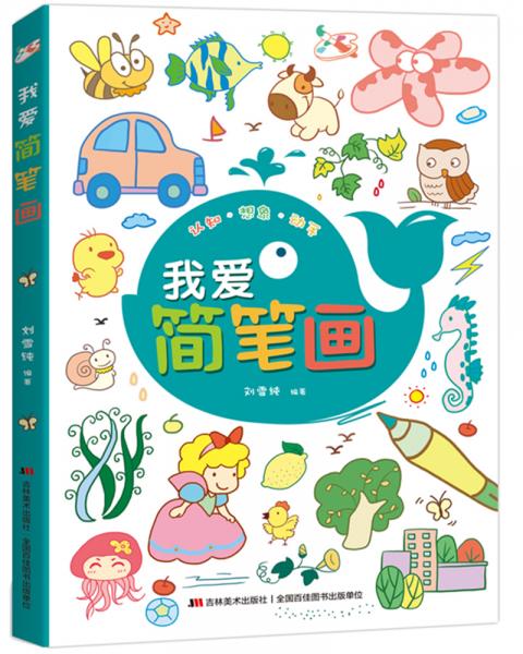 我愛簡筆畫