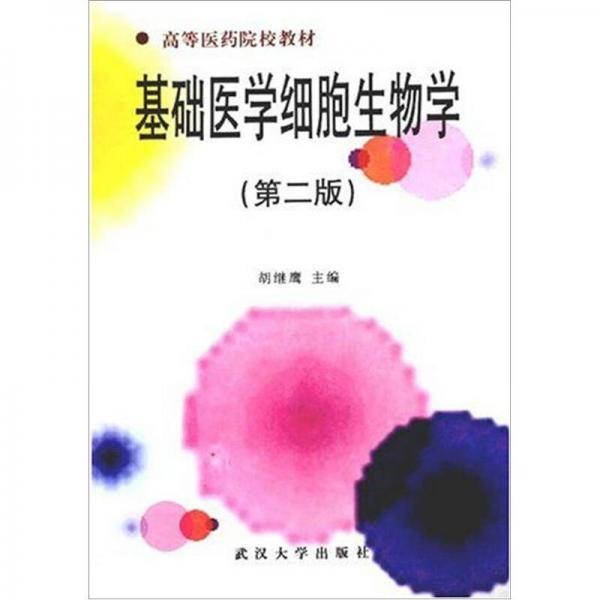基礎(chǔ)醫(yī)學(xué)細(xì)胞生物學(xué)（第2版）