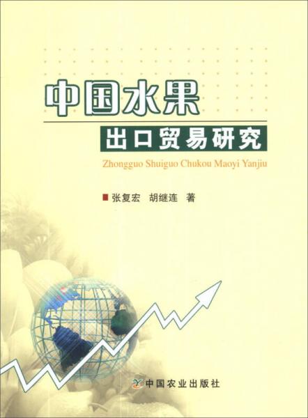 中國水果出口貿(mào)易研究