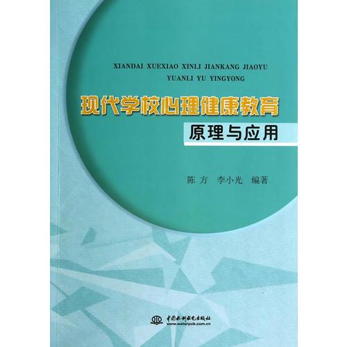 现代学校心理健康教育原理与应用