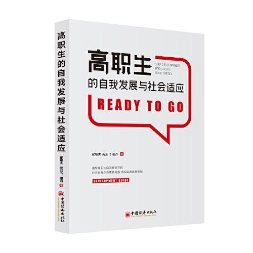 高職生的自我發(fā)展與社會適應(yīng)