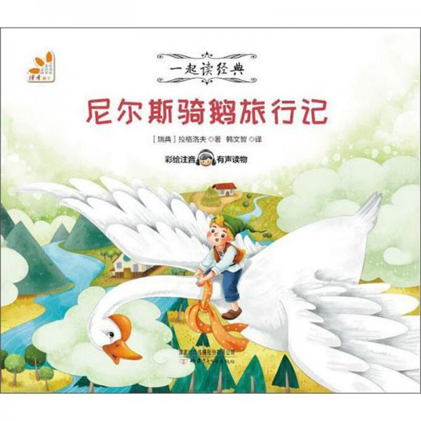 尼爾斯騎鵝旅行記（彩繪注音有聲讀物）/一起讀經(jīng)典