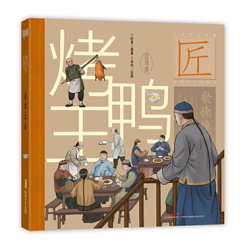 中华匠人精神传奇故事图画书·烤鸭王（适读年龄6-12岁；一只烤鸭，浓缩中华美食的精髓。）