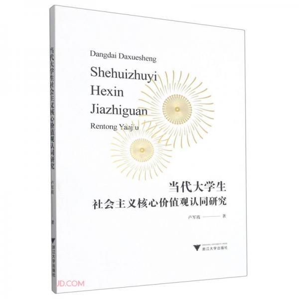當(dāng)代大學(xué)生社會(huì)主義核心價(jià)值觀認(rèn)同研究