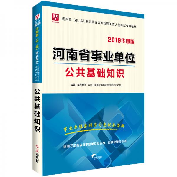 华图版2019河南省（市、县）事业单位考试用书:公共基础知识