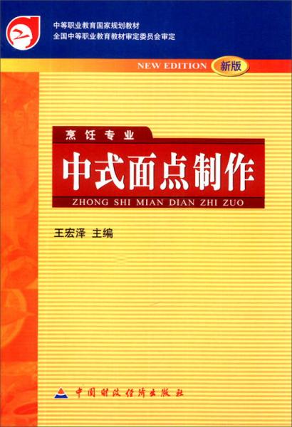 中等职业教育国家规划教材：中式面点制作（烹饪专业）（新版）