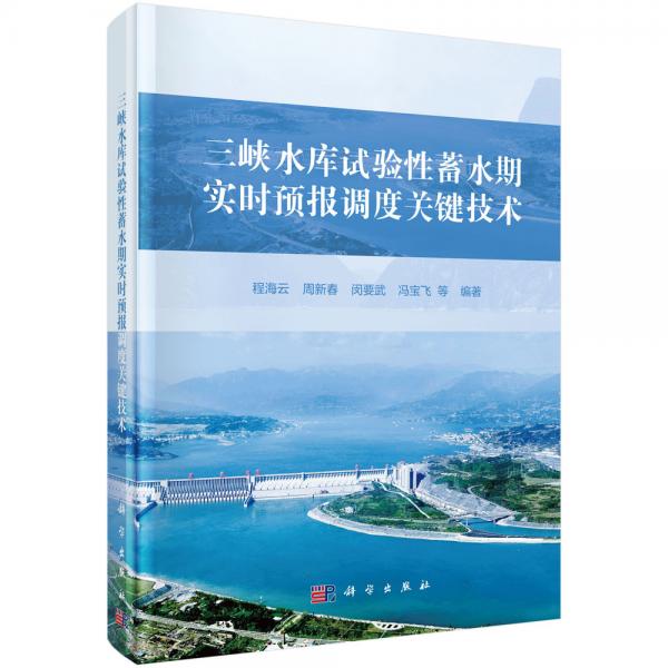 三峽水庫試驗性蓄水期實時預(yù)報調(diào)度關(guān)鍵技術(shù)