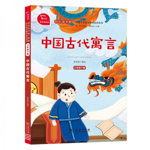 快樂讀書吧中國古代寓言小學(xué)三年級下推薦閱讀商務(wù)印書館智慧熊圖書