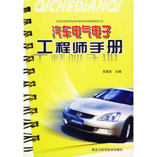 汽車(chē)電氣電子工程師手冊(cè)